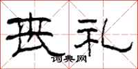 柯春海丧礼隶书怎么写