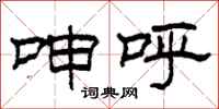 柯春海呻呼隶书怎么写