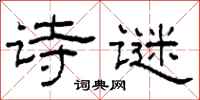 柯春海诗谜隶书怎么写