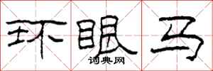 柯春海环眼马隶书怎么写