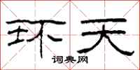 柯春海环天隶书怎么写