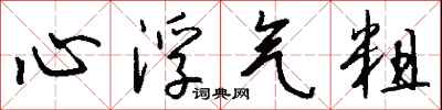 钱沛云心浮气粗行书怎么写
