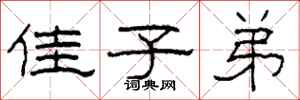 柯春海佳子弟隶书怎么写