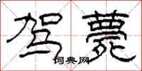 柯春海驾薨隶书怎么写