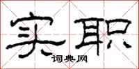 柯春海实职隶书怎么写