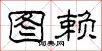 柯春海图赖隶书怎么写