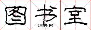 柯春海图书室隶书怎么写