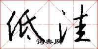 钱沛云低洼行书怎么写