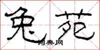 柯春海兔苑隶书怎么写