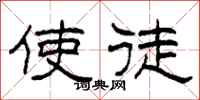 柯春海使徒隶书怎么写