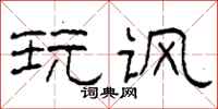 柯春海玩讽隶书怎么写