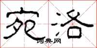 柯春海宛洛隶书怎么写