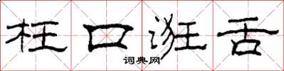 柯春海枉口诳舌隶书怎么写