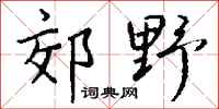 钱沛云郊野行书怎么写