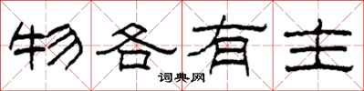 柯春海物各有主隶书怎么写