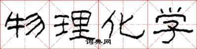 柯春海物理化学隶书怎么写