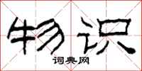 柯春海物识隶书怎么写