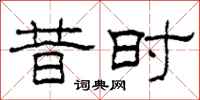 柯春海昔时隶书怎么写