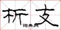 柯春海析支隶书怎么写