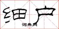 柯春海细户隶书怎么写