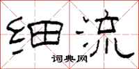 柯春海细流隶书怎么写