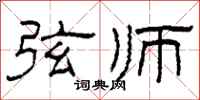 柯春海弦师隶书怎么写