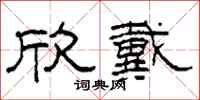 柯春海欣戴隶书怎么写