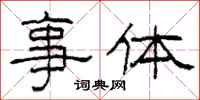 柯春海事体隶书怎么写