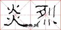柯春海炎烈隶书怎么写
