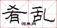 柯春海肴乱隶书怎么写