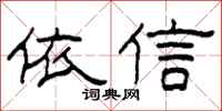 柯春海依信隶书怎么写