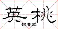 柯春海英桃隶书怎么写