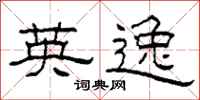柯春海英逸隶书怎么写