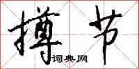 钱沛云撙节行书怎么写