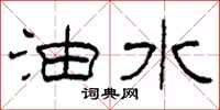 柯春海油水隶书怎么写