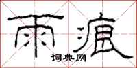 柯春海雨痕隶书怎么写