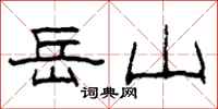 柯春海岳山隶书怎么写