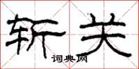 柯春海斩关隶书怎么写