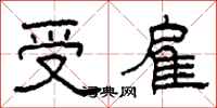 柯春海受雇隶书怎么写