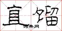 柯春海直馏隶书怎么写