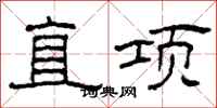 柯春海直项隶书怎么写