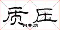 柯春海质压隶书怎么写