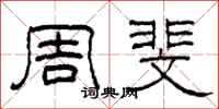 柯春海周斐隶书怎么写