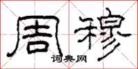 柯春海周穆隶书怎么写