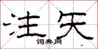 柯春海注矢隶书怎么写