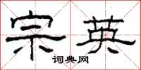 柯春海宗英隶书怎么写