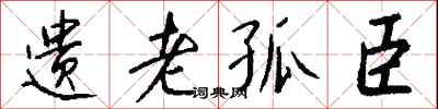 钱沛云遗老孤臣行书怎么写