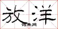 柯春海放洋隶书怎么写