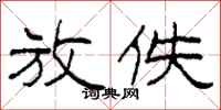 柯春海放佚隶书怎么写