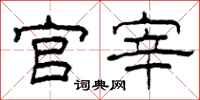 柯春海官宰隶书怎么写